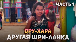 36. Другая Шри-Ланка. Ору-Хара часть 1. Чужая религия.MURUGAN. Sri Lanka. [ENG, TAMIL] SUB  முருகம்.