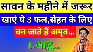 सावन के महीने में भूलकर भी न खाएं ये 3 फल शिव जी हो जाएंगे क्रोधित #sawan