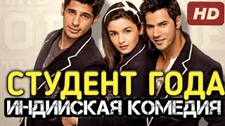 СТУДЕНТ ГОДА - STUDENT OF THE YEAR || ИНДИЙСКИЙ ФИЛЬМ 2012 || ВАРУН ДХАВАН || ИНДИЙСКАЯ КОМЕДИЯ 2012