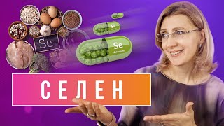 Селен // Зачем нужен Селен? // В каких продуктах содержится Селен?