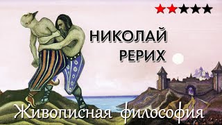 Рерих как масштабная экспедиция в миф. Живописная философия 49