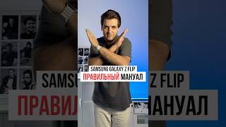 Как правильно пользоваться раскладушкой Samsung Galaxy Z Flip