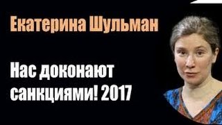 Нас доконают санкциями! 2017  Познавательное видео.