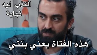 مشهد مسلسل الامانة فريد عرف حقيقة