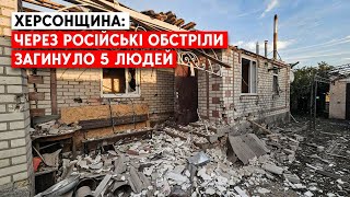 24 населені пункти Херосонщини обстріляла Росія: 5 загиблих, 9 поранених