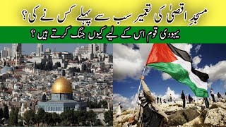 مسجدِ اقصیٰ کس نے بنوایا|Masjid Al Aqsa Kis Ne Banwaya| Stories Of Masjid Al Aqsa