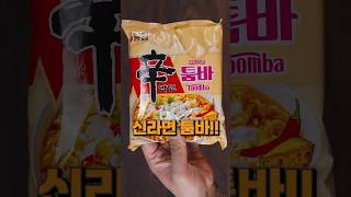 툼바툼바! 신라면 툼바가 진짜 제품으로?! 신라면 툼바 먹어봄! #신라면툼바 #신라면 #농심 #제이제이 #라면 #먹방 #nongshim #shintoomba #toomba