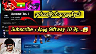 ဒုတိယမြောက်ချန်နယ် Subscribe 1 သိန်းပြည့် Giftway ၁၀ သိန်းပေးမယ့် BMC...😱