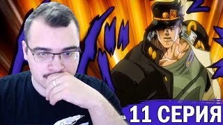 ДжоДжо / JoJo | 3 сезон 11 серия | Реакция на аниме