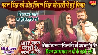 Khesari Lal Yadav & Dimple Singh पहली बार एक साथ पहुंचे अखिलेश कश्यप के बहन के शादी  में शामिल