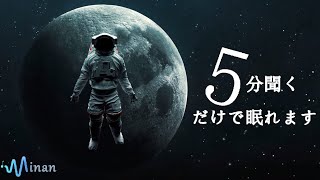 睡眠用bgm・5分で寝落ち - 脳がとろけるように眠くなる睡眠導入音楽 - リラックス効果のあるソルフェジオ周波数528Hz [ 宇宙に浮かぶ ]