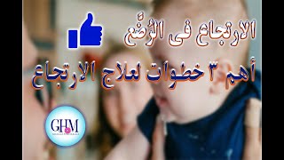 الارتجاع فى الرُضع - أهم 3 خطوات لعلاج الارتجاع فى الرضع GERD treatment in babies