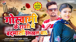 #Video | #राशि में #बादमाशी #लिखल बाँ | #Ompraksh Giri | Goswami Ke Rashi Me Badmashi Likhal Ba #new