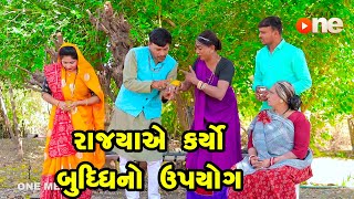 Rajyaye Karyo Budhdhi No Upyog | Gujarati Comedy | One Media | 2023