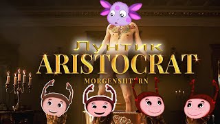 Лунтик- ARISTOCRAT(MORGENSHTERN) (Official Video, 2021)(Пародия)