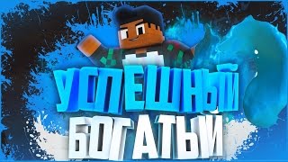 КАК СТАТЬ УСПЕШНЫМ И БОГАТЫМ [MCGL] Minecraft Galaxy  Часть 2