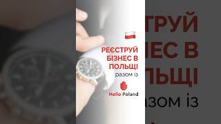 Hello Poland 🇺🇦🇵🇱 РЕЄСТРУЙ БІЗНЕС В ПОЛЬЩІ