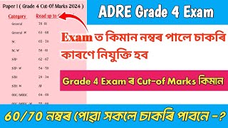 ADRE Grade 4 Exam Cut-of Marks  কিমান । Exam ত কিমান নম্বৰ পালে চাকৰি কাৰণে নিয়ুক্তি হব । Viva Exam