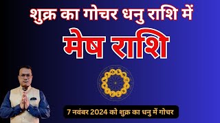 शुक्र का गोचर धनु राशि में  - मेष राशि के लिए 7 नवंबर 2024 को शुक्र का धनु में गोचर