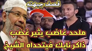 ملحد غاضب يستفز ذاكر نايك ويتحدي الشيخ | لقنه درسا قاسيا وقصف جبهته #ذاكر_نايك