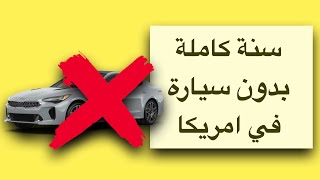 مضت سنة كاملة بدون سيارة في امريكا. نتائج التجربة.