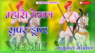 तेजाजी सुपर डुपर - Maro Tejal Super Duper ll Raju Rawal - New Tejaji Dj Remix Song 2024 ll Remix ❤️