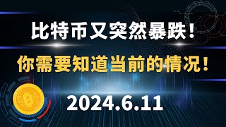 比特币又突然暴跌！你需要知道当前的情况！6.11 比特币 以太坊  行情分析。