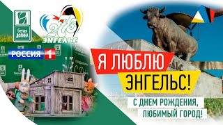 "Белая Долина" устроила праздник в честь Дня города Энгельса