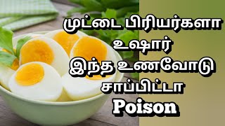 முட்டையோடு சேர்த்து சாப்பிட்டால் பாய்சன்| Don't eat this combination foods @HealthTips24Tamil