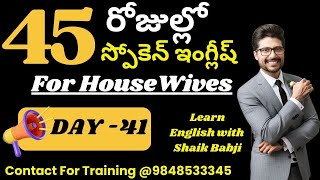 45 Days English Speaking Course for Housewives in Telugu | Day -41 | Supposed to Usage