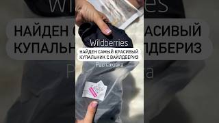 Артикул: Wildberries 220197677