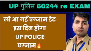 लो आ गई up पुलिस एग्जाम डेट 🔥इस दिन होगा up पुलिस एग्जाम