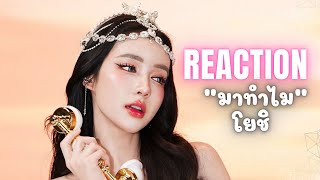 REACTION | Yoshi Rinrada - มาทำไม | ฟิวส์แฟน เคมีคือเข้ากันสุด