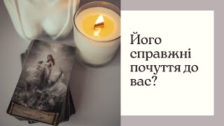 Його справжні почуття до вас?