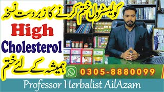 Cholesterol Control | Cholesterol control diet | Cholesterol kaise kam kare by herbalist Ali Azam