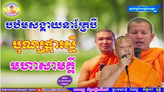 បុណ្យផ្កាមហាសាមគ្គី | Lok Tesna Kre 3 , ទេសនាគ្រែបី , Po Piseth - Pov Vuthy , សាន ភារ៉េត 2018