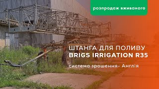 Штанга для полива Brigs Irrigation модель R35 (Англія)