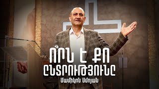 «Ո՞Վ ԿԸՆՏՐԻ ՔՈ ՓՈԽԱՐԵՆ» | Մամիկոն Սմոյան