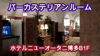 ホテルニューオータニ博多B1F　バー ザ・カステリアンルーム　Bar The Castillian Room