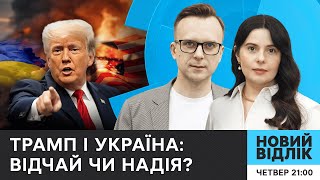 Перемога чи капітуляція: чого чекати Україні від Трампа? | Новий відлік