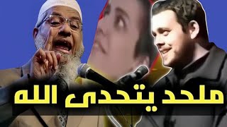 شيخ ذاكر نايك يحكي قصة ملحد تحدي الله فأتاه الرد الإلهي سريعا فأعلن إسلامه وإيمانه