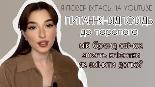 П-В до таролога | мій бренд свічок | як змінити долю?