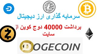 سرمایه گذاری پر سود ارز دیجیتال |برداشت 40000 دوج کوین |پروژه دوال ماین |bitcoin# dogecoin##dualmine