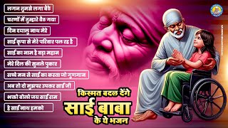 😇किस्मत बदल देंगे साई बाबा के ये भजन !! Sai Baba Ke Bhajan !! Sai Bhajan 2024 !! Sai Baba Bhajan💖