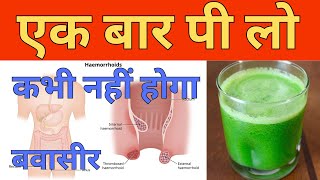 बवासीर को जड़ से खत्म करने के लिए क्या करें?| bavasir ka ilaaj #piles #pilestreatment