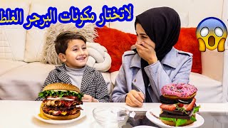 لا تختار مكونات البرجر الغلط 🍔 X مع ابني جود