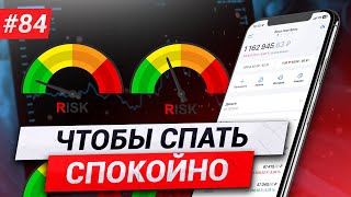 Начинаю снижать риски в своем инвестиционном портфеле