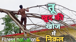 Tu Khud ki Khoj me Nikal (Amitabh Bachchan 🙏) Fitness Motivation🔥। Shivaz fitzone