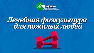 Лечебная физкультура в пожилом возрасте