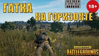 Гатка на гризонте★ PUBG